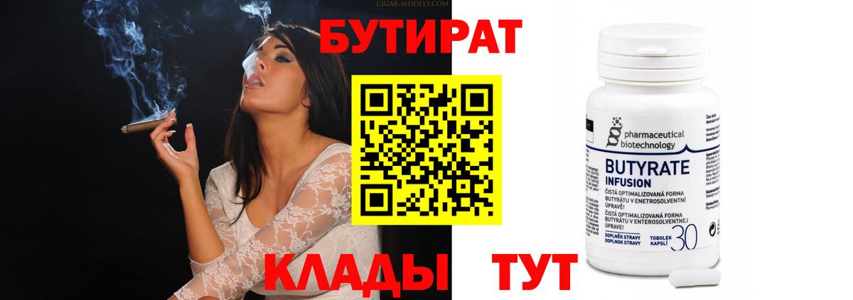 Бутират бутик Благовещенск