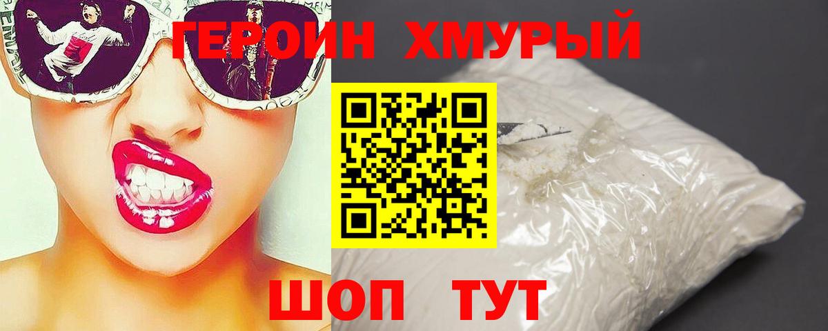 Героин хмурый Благовещенск